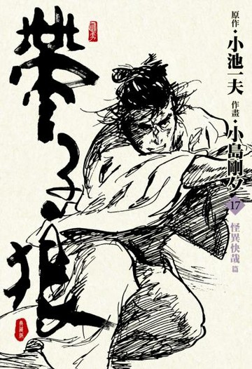 帶子狼精裝典藏版(17)【城邦讀書花園】