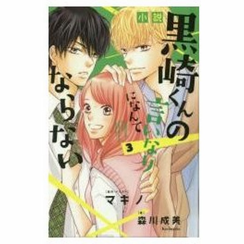 小説黒崎くんの言いなりになんてならない ３ マキノ 原作 イラスト 森川成美 著 通販 Lineポイント最大0 5 Get Lineショッピング