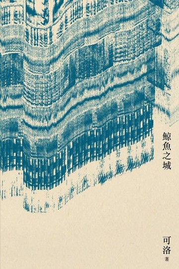 【電子書】鯨魚之城