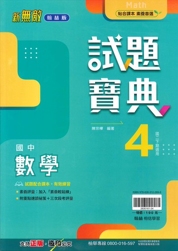 翰林版-國中2下-試題寶典-數學4-八年級下學期-114學年適用