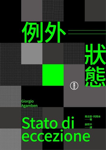 【電子書】例外狀態（重譯本）