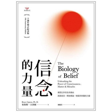 (回頭書優惠價) 信念的力量（十週年增訂紀念版）