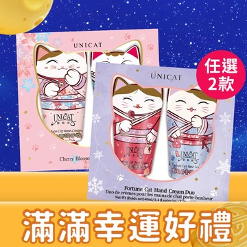 【UNICAT 變臉貓】佳節禮物｜幸運降臨/花漾悸動 招財貓護手霜2入禮盒 共2盒  買就送-限量萌貓感謝卡 中秋禮盒 中秋節禮物  教師節 送老師送長輩 生日禮物 女友禮物