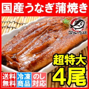 送料無料 超特大！国産うなぎ蒲焼き 平均250g前後×4尾 タレ付き 柔らかうなぎを丁寧に焼き上げた！まさに国産の最高級品質。デパ地下に