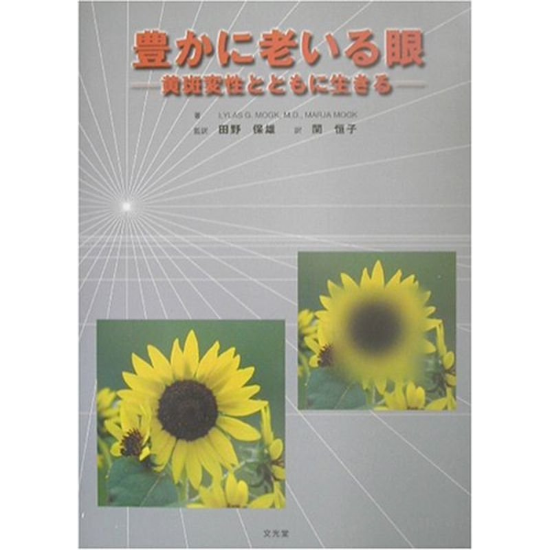 豊かに老いる眼?黄斑変性とともに生きる