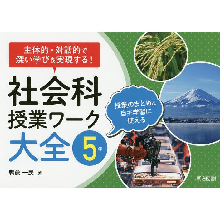 社会科授業ワーク大全 主体的・対話的で深い学びを実現する 5年 授業のまとめ 自主学習に使える