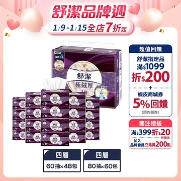 【Kleenex 舒潔】極絨厚四層抽取衛生紙 60抽x48包/箱 / 80抽x60包/箱 (箱購)