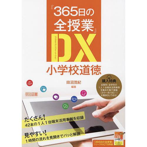 365日の全授業 DX 小学校道徳