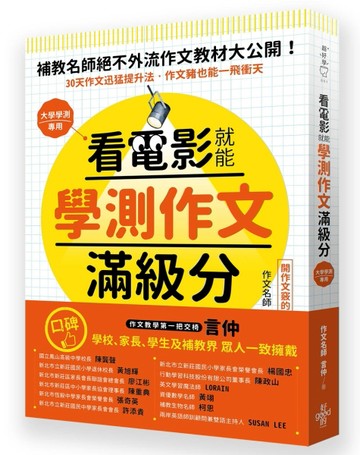看電影就能學測作文滿級分唯一保證：看25部電影，學25大技巧，練習240小時，變身國[二手書_良好]