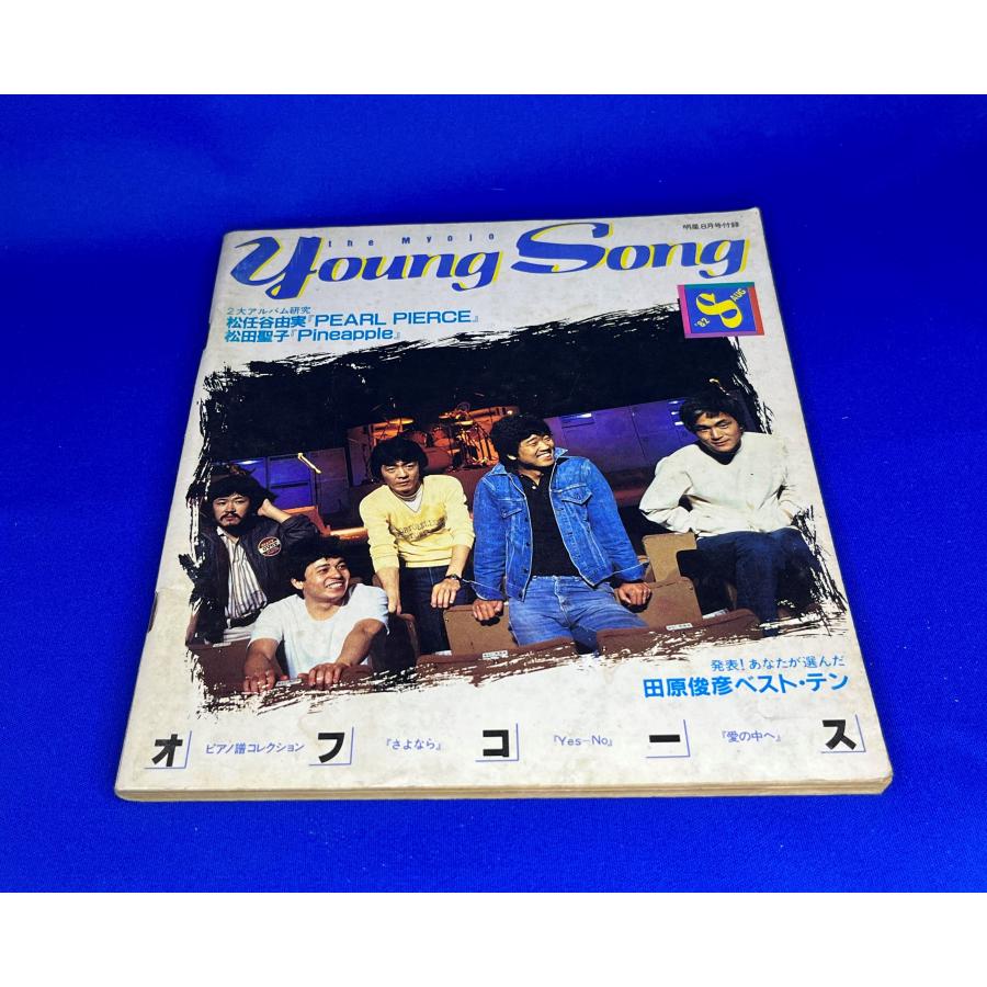 ＜中古＞YOUNG SONG　1982年発行　明星8月号付録