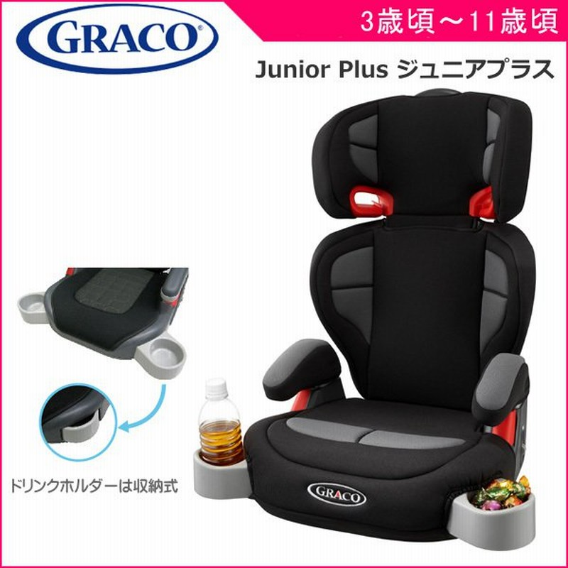 正規品 ジュニアシート グレコ 3歳 ジュニアプラス Junior Plus チャイルドシート 赤ちゃん 子供 キッズ ジュニア アップリカ お出かけ 車 ブースターシート 通販 Lineポイント最大0 5 Get Lineショッピング