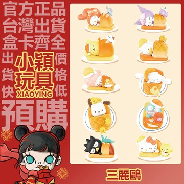 【小穎玩具】三麗鷗 幸福烘焙 系列 盲盒 盲抽 公仔 擺件 禮物 酷企鵝 帕恰狗 丑魚 庫洛米 貝克鴨
