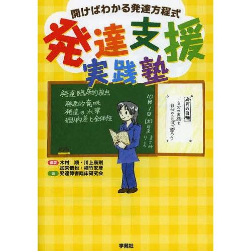 発達支援実践塾 開けばわかる発達方程式