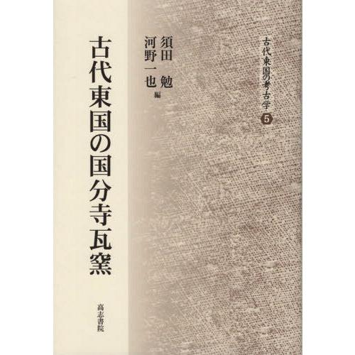 古代東国の考古学 古代東国の国分寺瓦窯