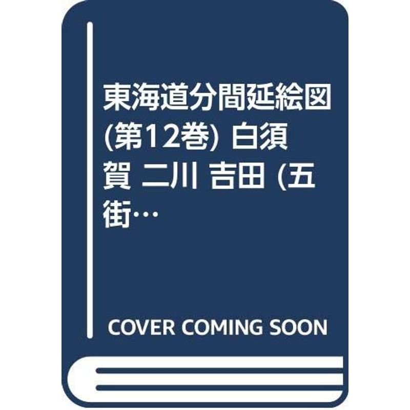 東海道分間延絵図 (第12巻) 白須賀 二川 吉田 (五街道分間延絵図)