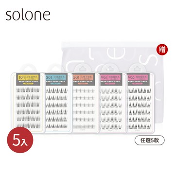 【新品】Solone 宛若天生免膠假睫毛愛用5入組(任選5款)贈 訂製夾鏈收納袋