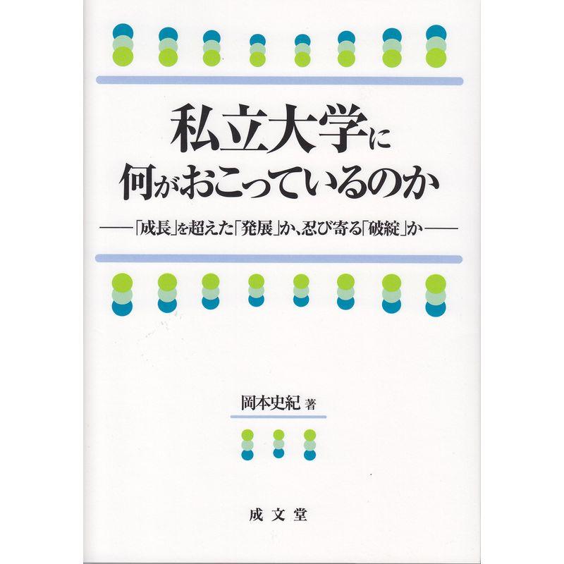 私立大学に何がおこっているのか