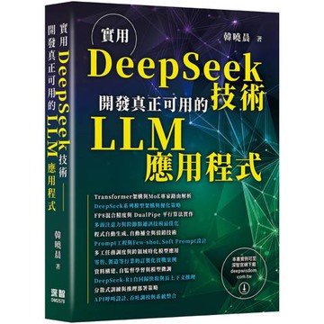 實用DeepSeek技術：開發真正可用的LLM應用程式