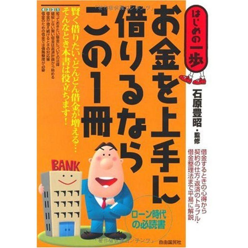 お金を上手に借りるならこの1冊 (はじめの一歩)