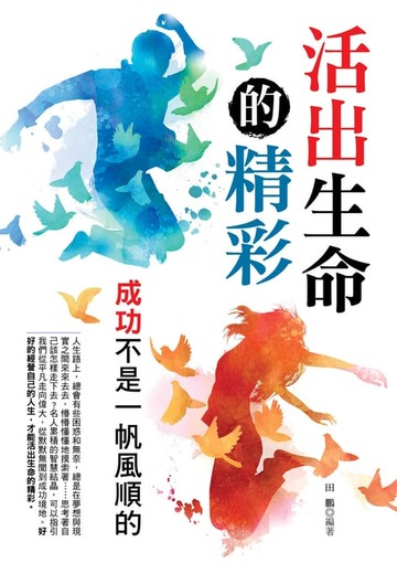 【電子書】活出生命的精彩：大人物小故事