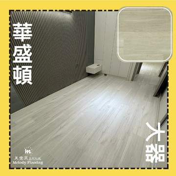 【山井地板】SPC石塑卡扣式防水DIY地板-一箱6片(大器系列-華盛頓