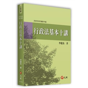 行政法基本十講(2025年增修15版)