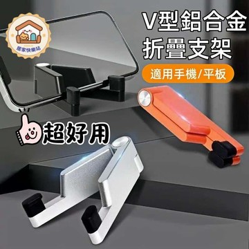 【台灣出貨】V型合金支架 手機支架 平板支架 懶人支架 適用手機/平板 桌面支架 折疊支架 便攜支架 金屬支架