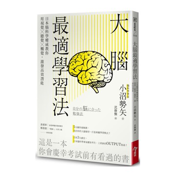 大腦最適學習法：日本腦科學權威教你用視覺╳聽覺╳觸覺，激發高效潛能
