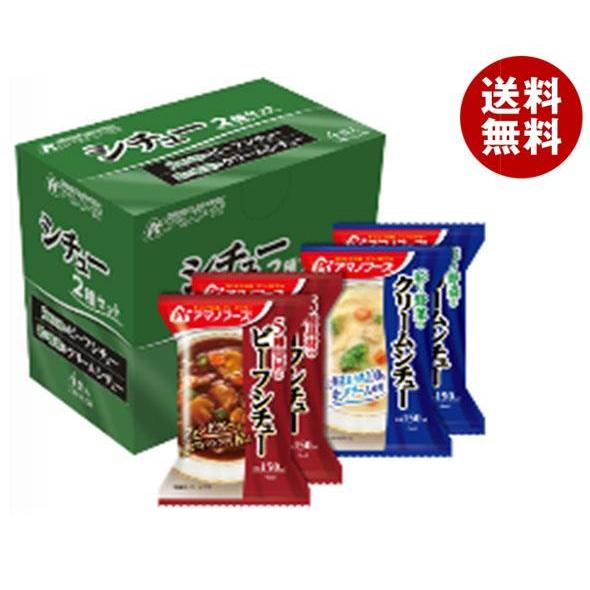 アマノフーズ フリーズドライ シチュー 2種セット 4食×3箱入×(2ケース)｜ 送料無料 一般食品 インスタント食品 即席 アソート