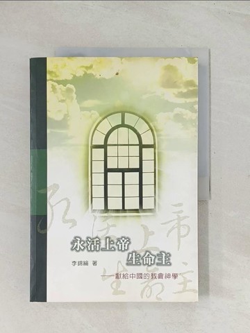【書寶二手書T1／宗教_R31】永活上帝生命主 : 獻給中國的教會神學_李錦綸