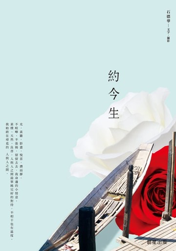 【電子書】約今生