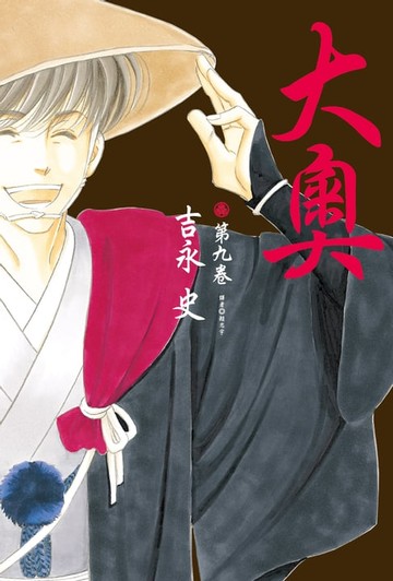 【電子書】大奧(09)