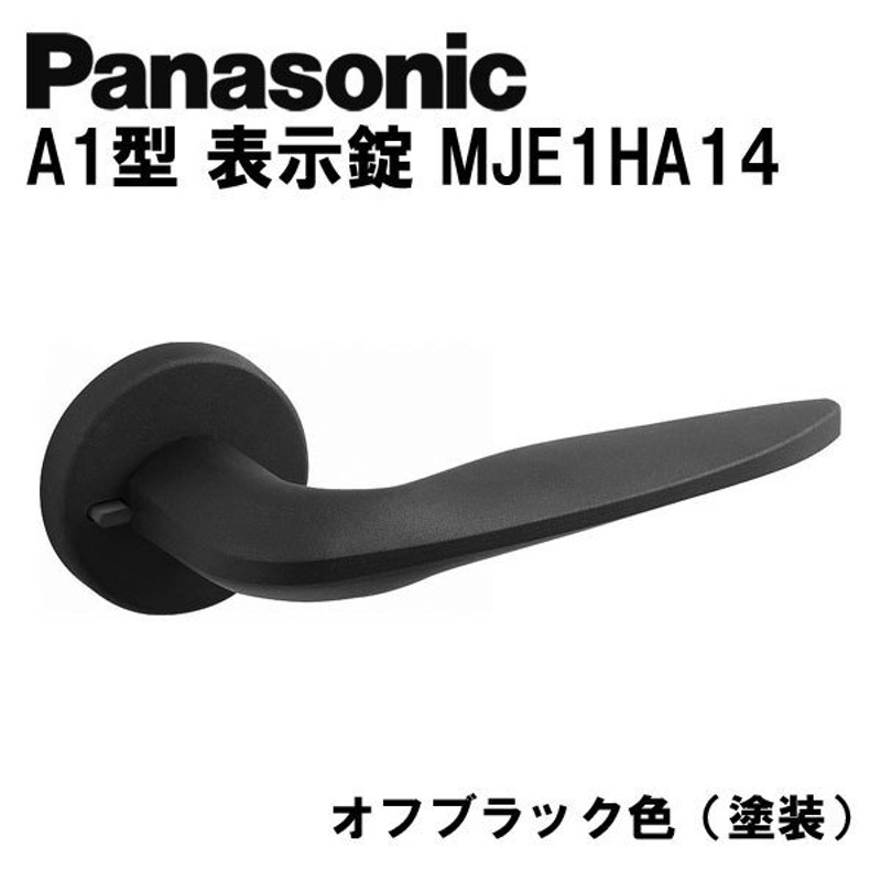 Panasonic パナソニック レバーハンドル A1型 表示錠 MJE2HA14