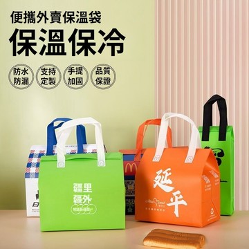客製化保溫袋丨鋁箔保溫袋丨保冷袋大容量丨重複使用外賣袋丨保溫便當袋丨加厚保冷袋丨定製甜品袋丨保溫袋
