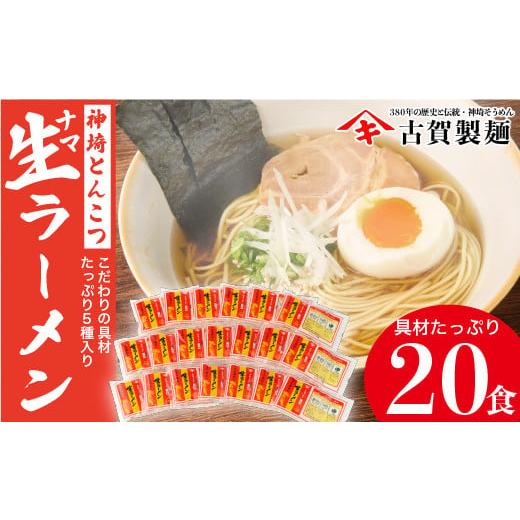 ふるさと納税 佐賀県 神埼市 自宅で本格ラーメン・神埼とんこつ生ラーメン 20袋入 (H014115)