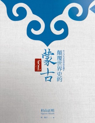 顛覆世界史的蒙古[二手書_普通]