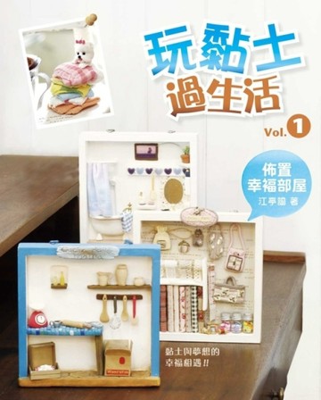 玩黏土過生活（1）：佈置幸福部屋[二手書_良好]