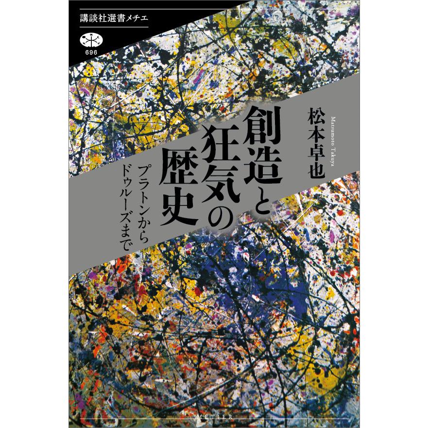 創造と狂気の歴史 プラトンからドゥルーズまで