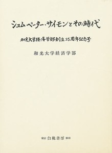 シュムペーター・サイモンとその時代