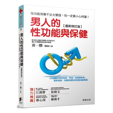 男人的性功能與保健[最新修訂版]：性功能保養不必大聲說，但一定要小心呵護！105個關於男性勃起、早洩
