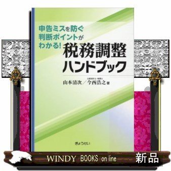 税務調整ハンドブック申告ミスを防ぐ判断ポイントがわかる!