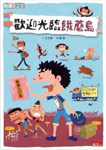 歡迎光臨餓蘑島[二手書_良好]
