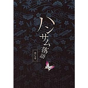 ハンサム落語 第七幕 [DVD]