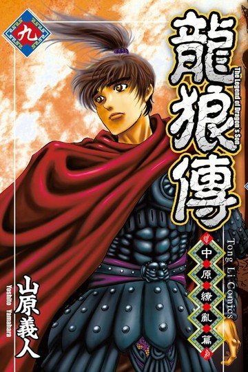 【電子書】龍狼傳 中原繚亂篇 (9)