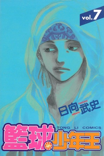 【電子書】籃球少年王 (7)