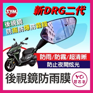 YO買百貨 SYM三陽 DRGBT2 DRG158二代龍 DRG2 後照鏡防雨膜 保護貼 保護膜 貼膜 防雨膜