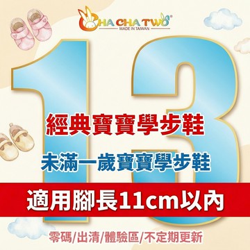 【13號零碼限量出清/男寶寶經典學步鞋】【恰恰兔】13號零碼特惠｜台灣手工製｜真皮鞋墊｜軟底防滑｜透氣舒適｜版型標準