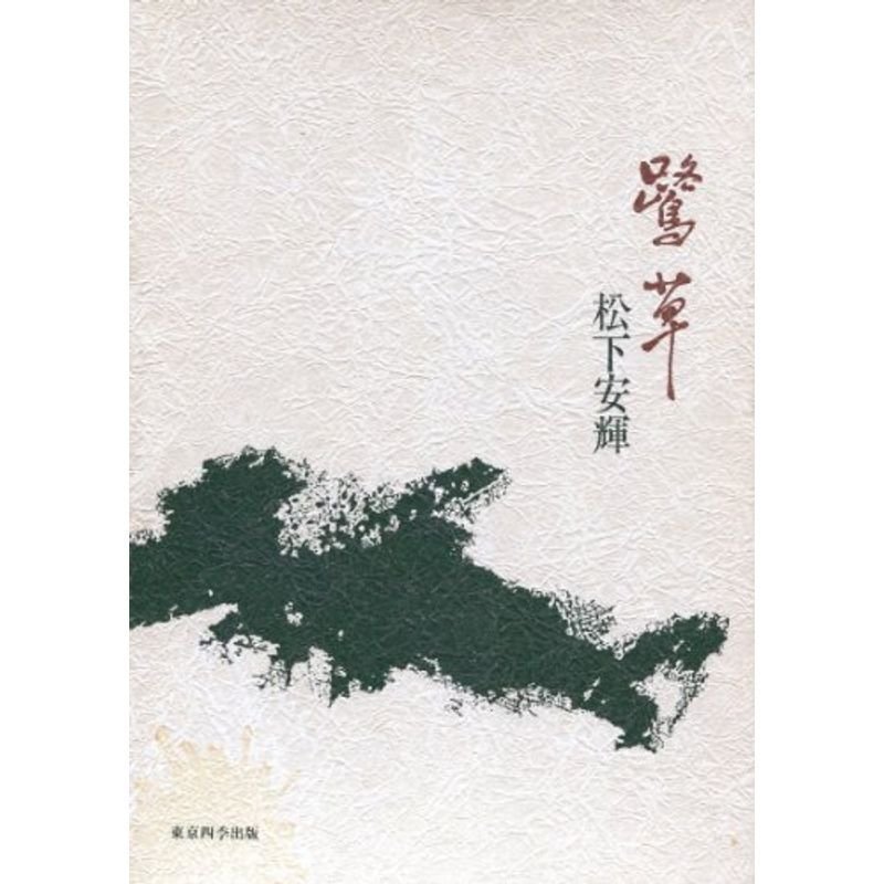 鷺草 (秀逸俳人叢書)