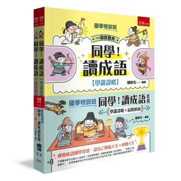 【國學特訓班】同學！讀成語套書〔學識謀略+品格情商〕(共2冊)：不用重生就可以跟