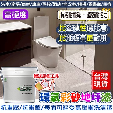 液態磨石 環氧彩砂地坪漆❤️隔日送達❤️  地板漆 地磚漆 地板防水漆環氧地坪漆 瓷磚漆 浴室油漆epoxy